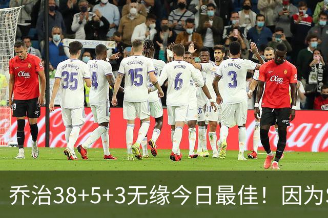乔治38+5+3无缘今日最佳！因为SGA轰32+5+4，一战打爆文班亚马