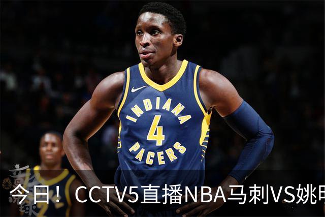 今日！CCTV5直播NBA马刺VS姚明老东家火箭，文班亚马PK杜兰特