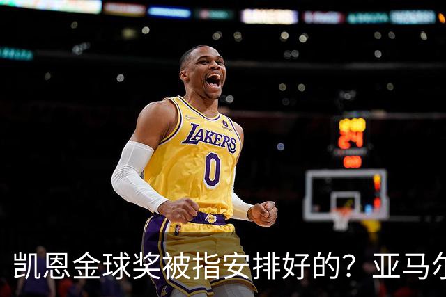 凯恩金球奖被指"安排好的"？亚马尔叔叔与古蒂接连开炮
