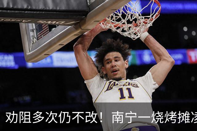 劝阻多次仍不改！南宁一烧烤摊凌晨猜码喧哗被查获