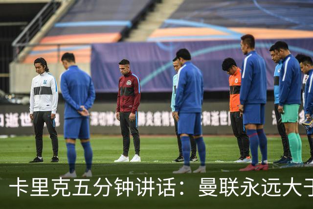 卡里克五分钟讲话：曼联永远大于任何个人