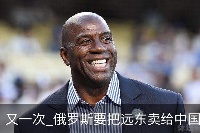 又一次 "俄罗斯要把远东卖给中国" 的消息在网络上引起一阵骚动，说来这个梗也挺有历史