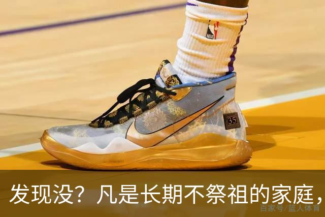 发现没?凡是长期不祭祖的家庭,过个10年8年,往往会出现变化