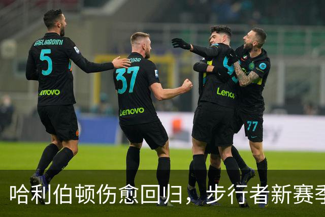 哈利伯顿伤愈回归，步行者新赛季观赛指南来了