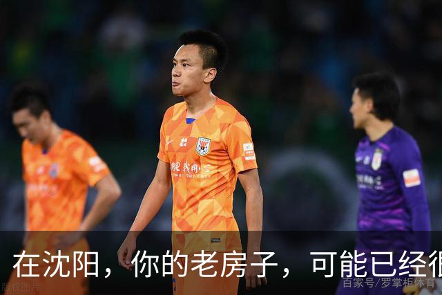 在沈阳，你的老房子，可能已经很难卖出去了