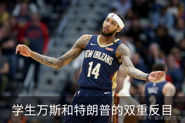 学生万斯和特朗普的双重反目