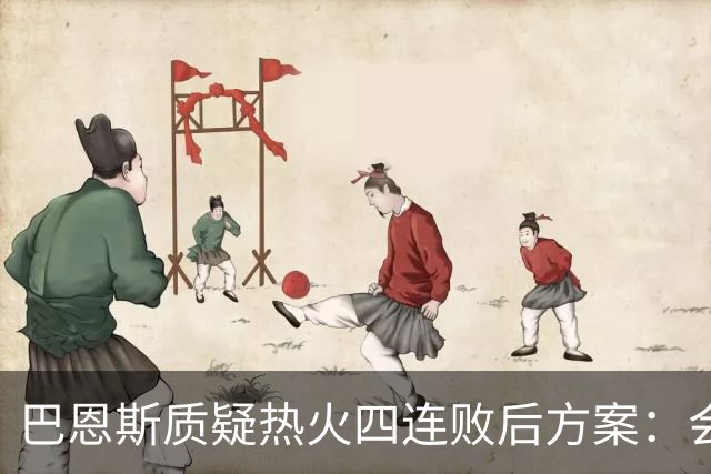 巴恩斯质疑热火四连败后方案：会交易阿德巴约留字母哥吗