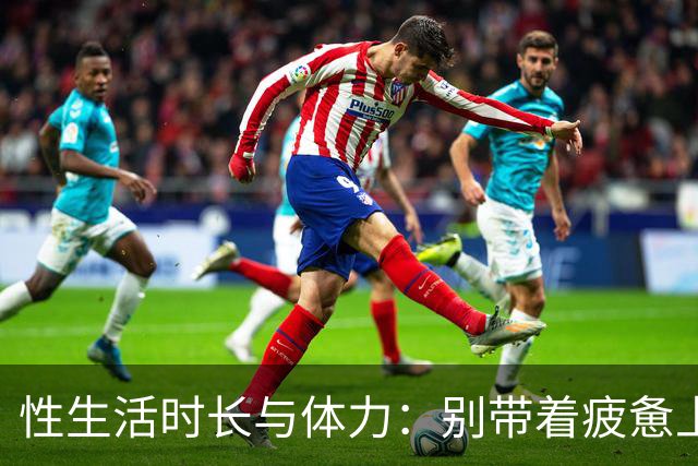 性生活时长与体力：别带着疲惫上床