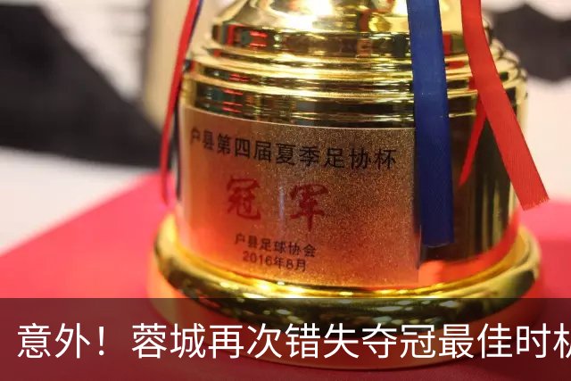 意外！蓉城再次错失夺冠最佳时机，下一轮踢英博又成天王山之战