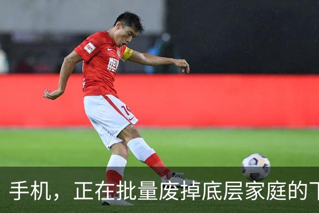 手机，正在批量废掉底层家庭的下一代