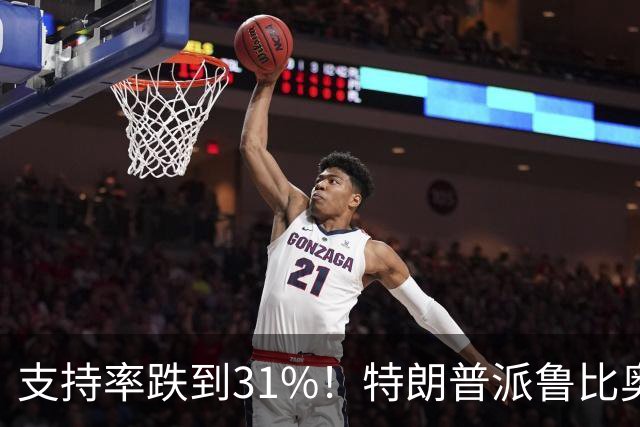 支持率跌到31%!特朗普派鲁比奥闯中俄后院,想救中期选举?