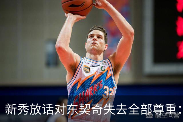 新秀放话对东契奇失去全部尊重：他整场都在抱怨