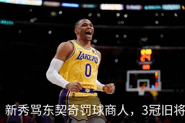 新秀骂东契奇"罚球商人"，3冠旧将：小心自取其辱