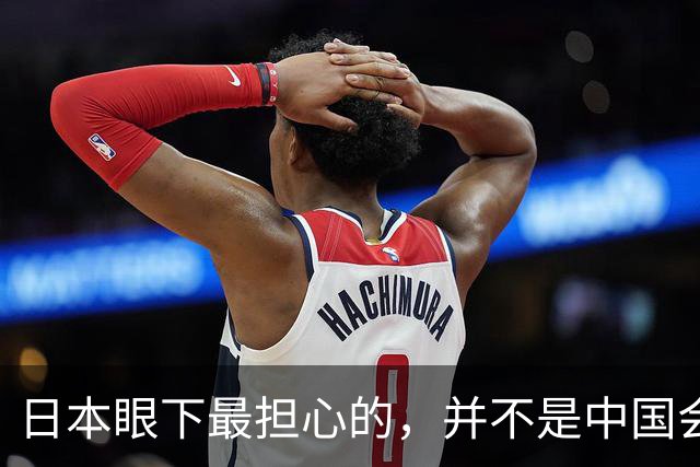 日本眼下最担心的，并不是中国会反应过度，而是中国压根不接招