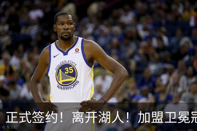 正式签约！离开湖人！加盟卫冕冠军