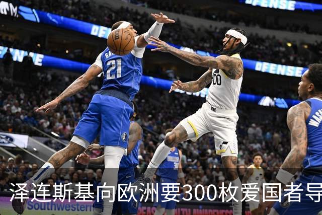 泽连斯基向欧洲要300枚爱国者导弹，西班牙希腊却不敢给