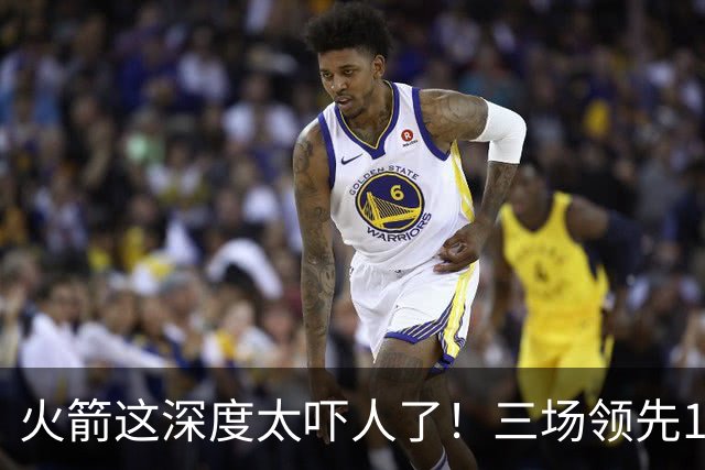 火箭这深度太吓人了！三场领先125分39秒，场场都掌控节奏