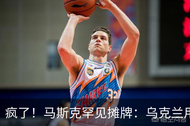 疯了！马斯克罕见摊牌：乌克兰用的是星盾不是星链！