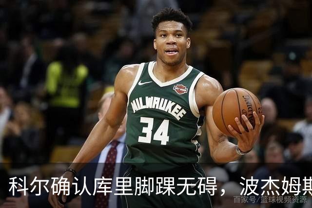 科尔确认库里脚踝无碍，波杰姆斯基每日观察