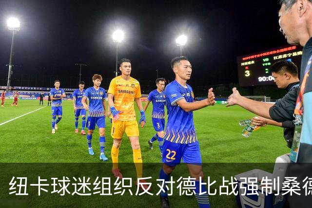 纽卡球迷组织反对德比战强制桑德兰球迷乘大巴，要求警方解释决定