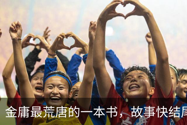 金庸最荒唐的一本书,故事快结尾,女主角才登场,还是个风流妖女