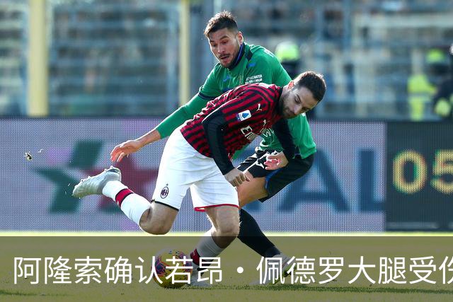 阿隆索确认若昂·佩德罗大腿受伤，缺阵数周无缘战利物浦