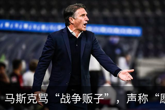 马斯克骂“战争贩子”，声称“愿你们下地狱”，然后服软？