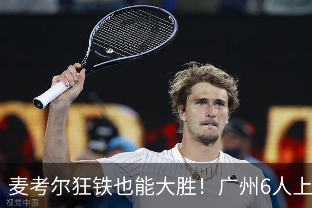 麦考尔狂铁也能大胜！广州6人上双，攻守均衡，真要成广东大哥了