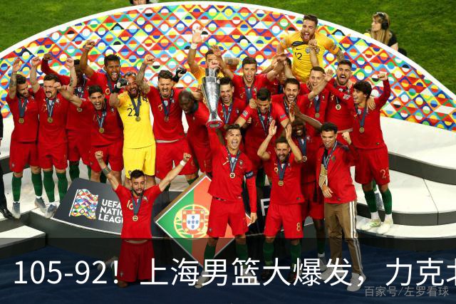 105-92！上海男篮大爆发，力克北控，球迷：主场哨，空气3分犯规
