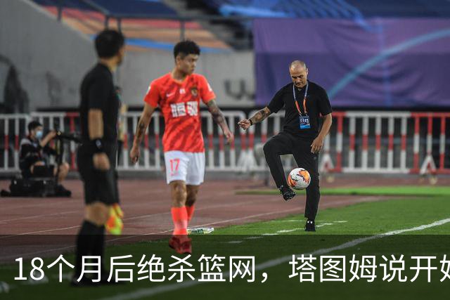 18个月后绝杀篮网，塔图姆说开始找回从前的自己