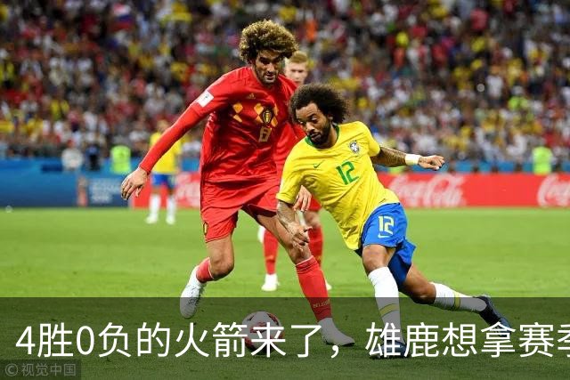 4胜0负的火箭来了，雄鹿想拿赛季首次连胜
