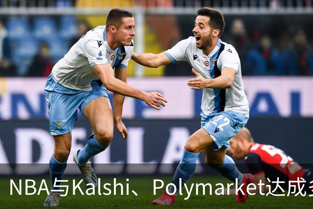 NBA与Kalshi、Polymarket达成多年合作协议